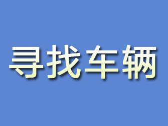 大兴安岭寻找车辆