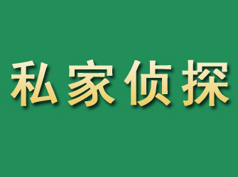 大兴安岭市私家正规侦探