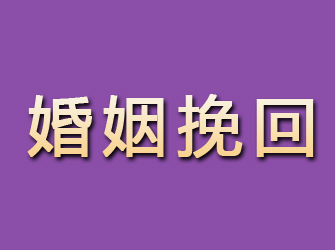 大兴安岭婚姻挽回